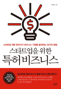 스타트업을 위한 특허 비즈니스